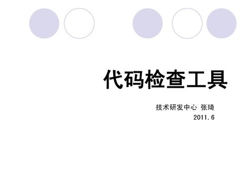 代码检查工具 技术研发中心 张琦 2011.